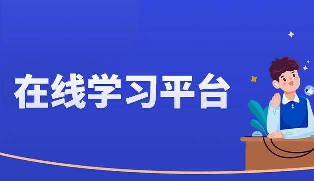 五域安全学习数字平台-在线学习平台
