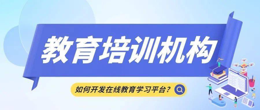 教育培训机构如何开发在线教育学习平台？