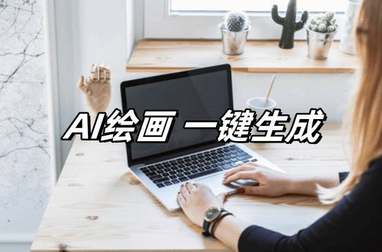 在线即写即得，ai智能写作在线平台，创意不断电！