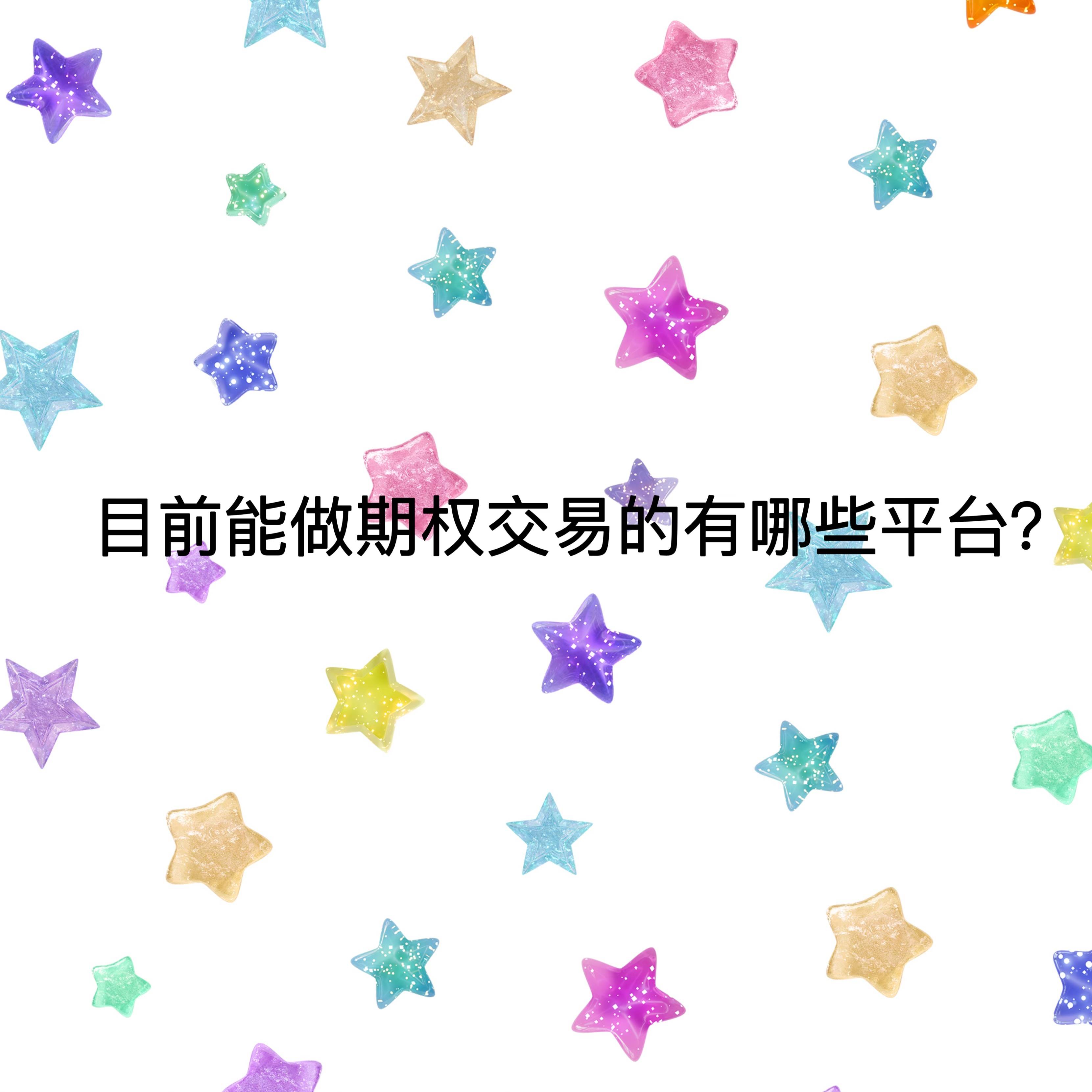 目前能做期权交易的有哪些平台？