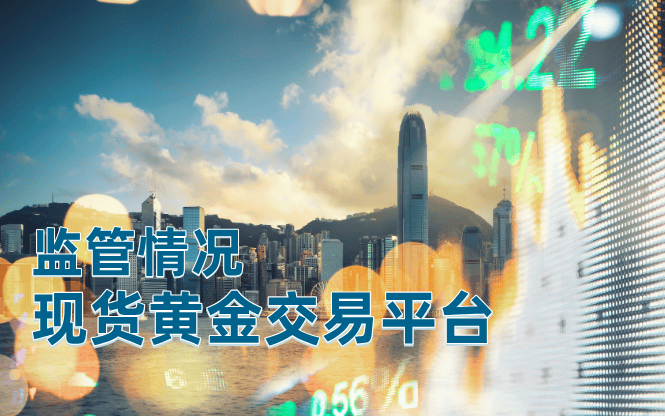 现货黄金交易平台中的万洲金业2024监管情况
