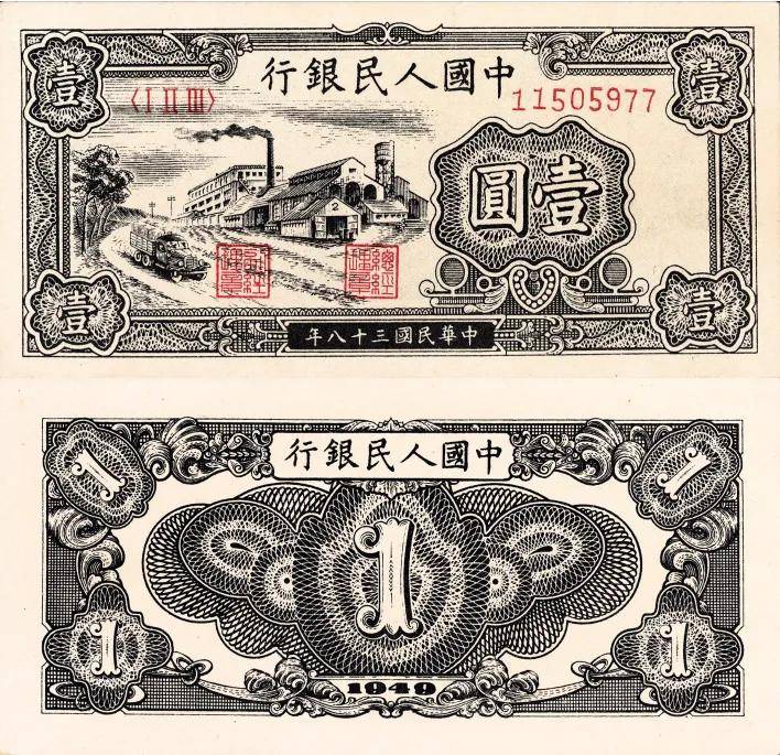 第一套人民币一元，也是第一套人民币中最小面值