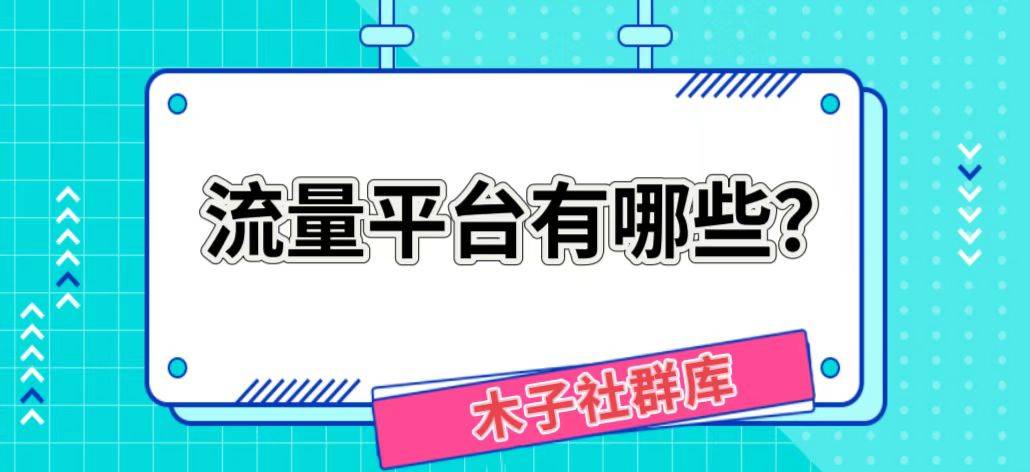 流量平台有哪些？