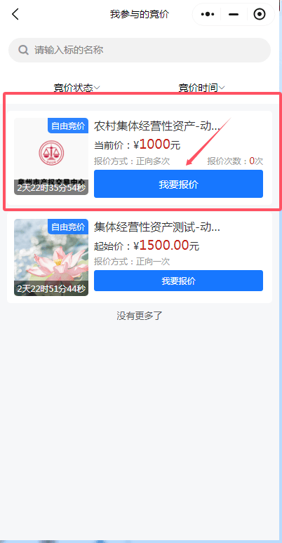 泉州市农村产权流转交易平台参与竞价流程
