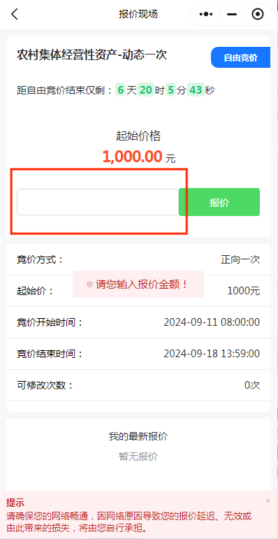 泉州市农村产权流转交易平台参与竞价流程