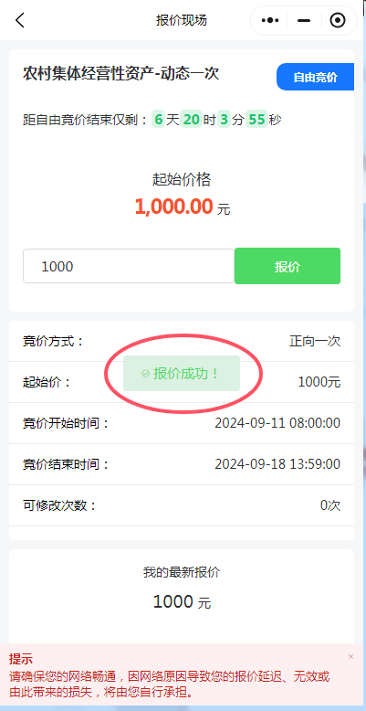 泉州市农村产权流转交易平台参与竞价流程