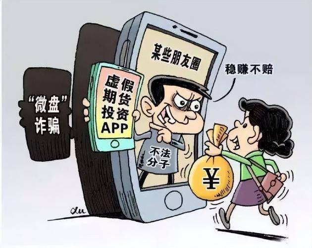 以案为戒：警惕诈骗分子通过虚假交易平台实施诈骗