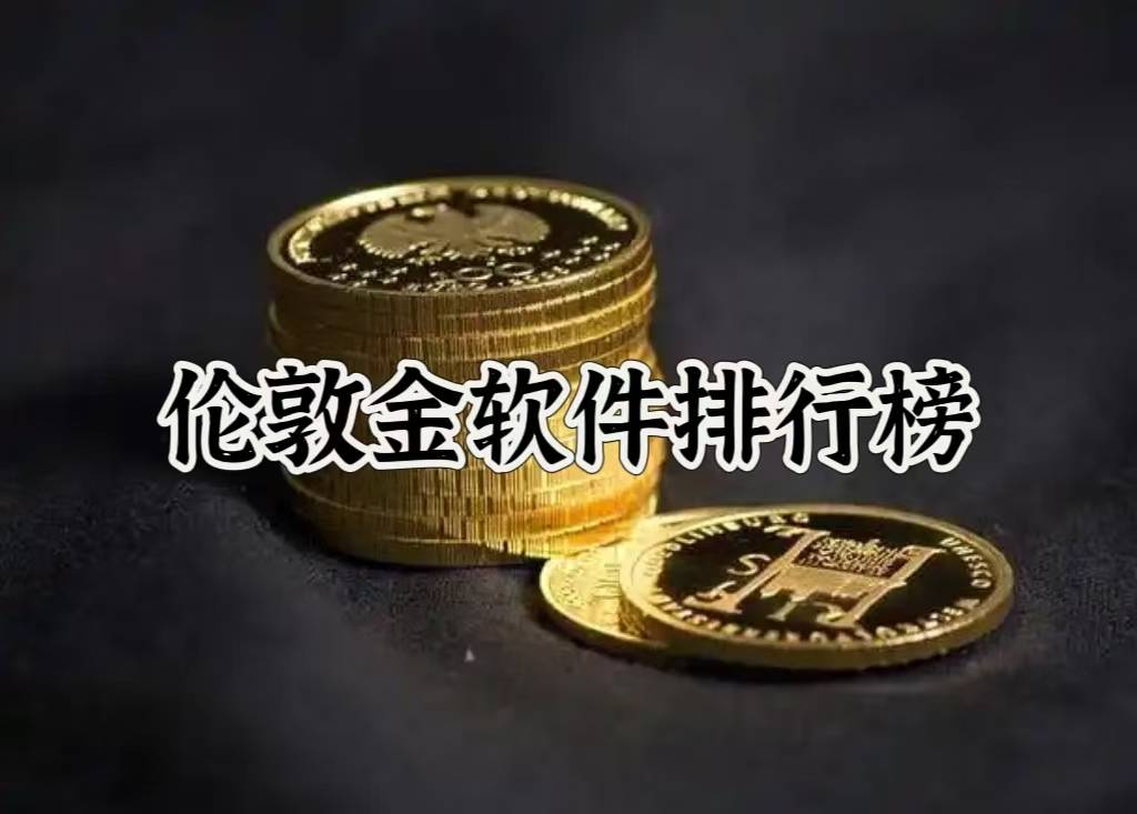 伦敦金软件排行榜分享，伦敦金交易平台怎么选？