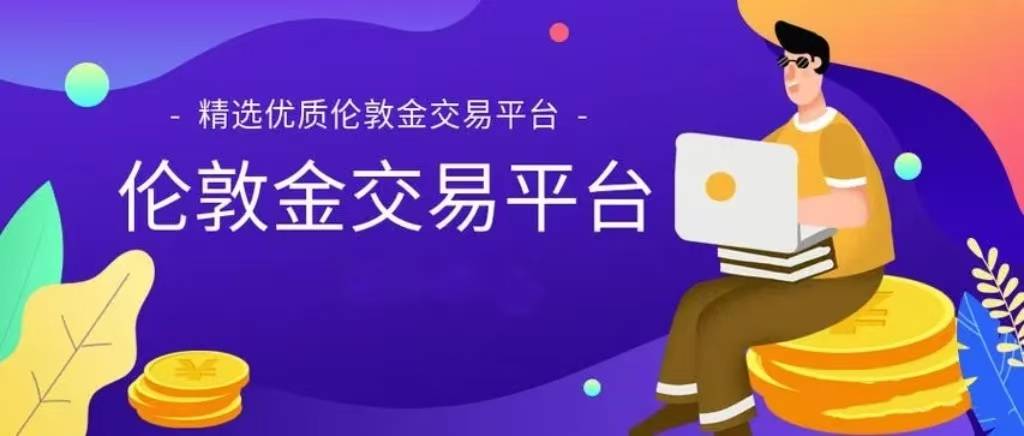 伦敦金软件排行榜分享，伦敦金交易平台怎么选？