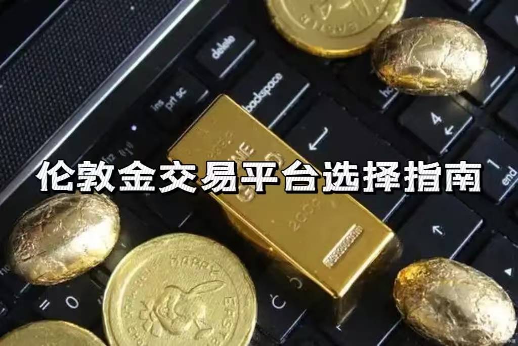 伦敦金软件排行榜分享，伦敦金交易平台怎么选？