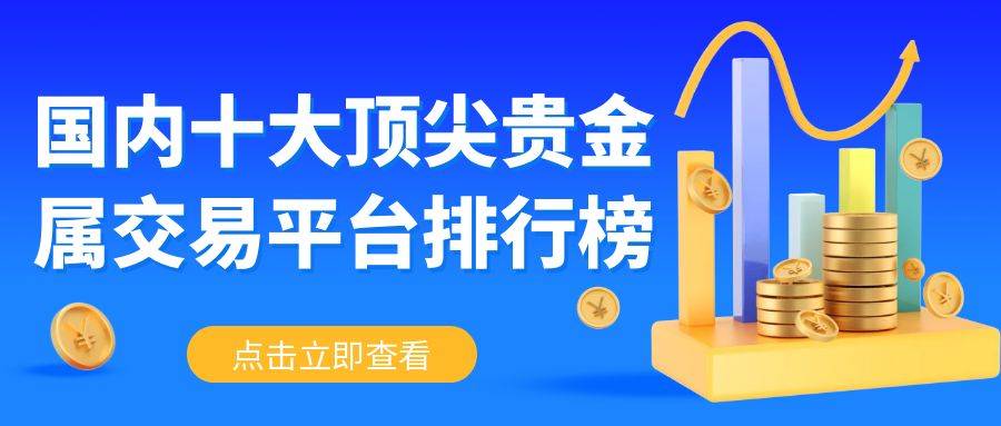2024年权威推荐：中国十大顶尖贵金属交易平台排行榜
