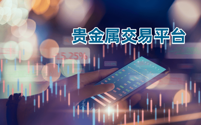 贵金属高分排行榜：国内最受欢迎的十个交易平台