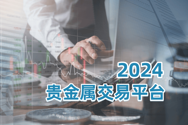 贵金属高分排行榜：国内最受欢迎的十个交易平台