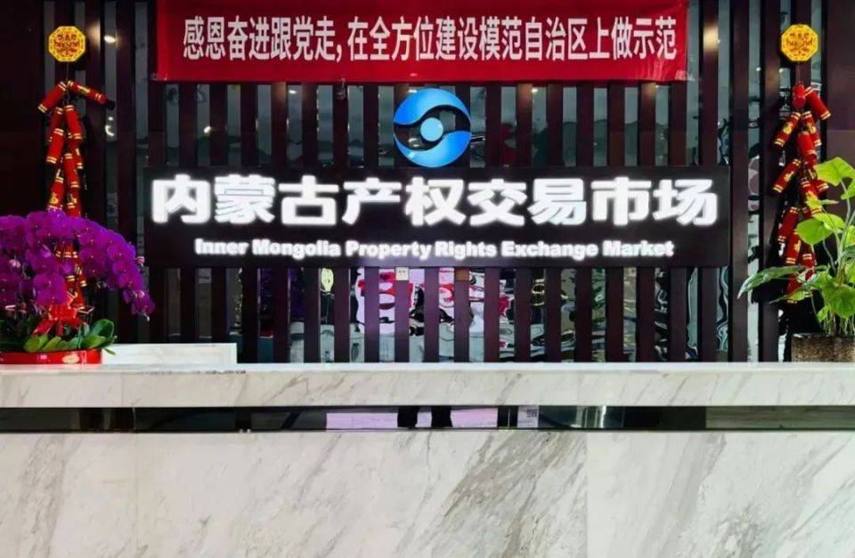 内蒙古农村牧区产权交易平台：激发乡村振兴发展新动能