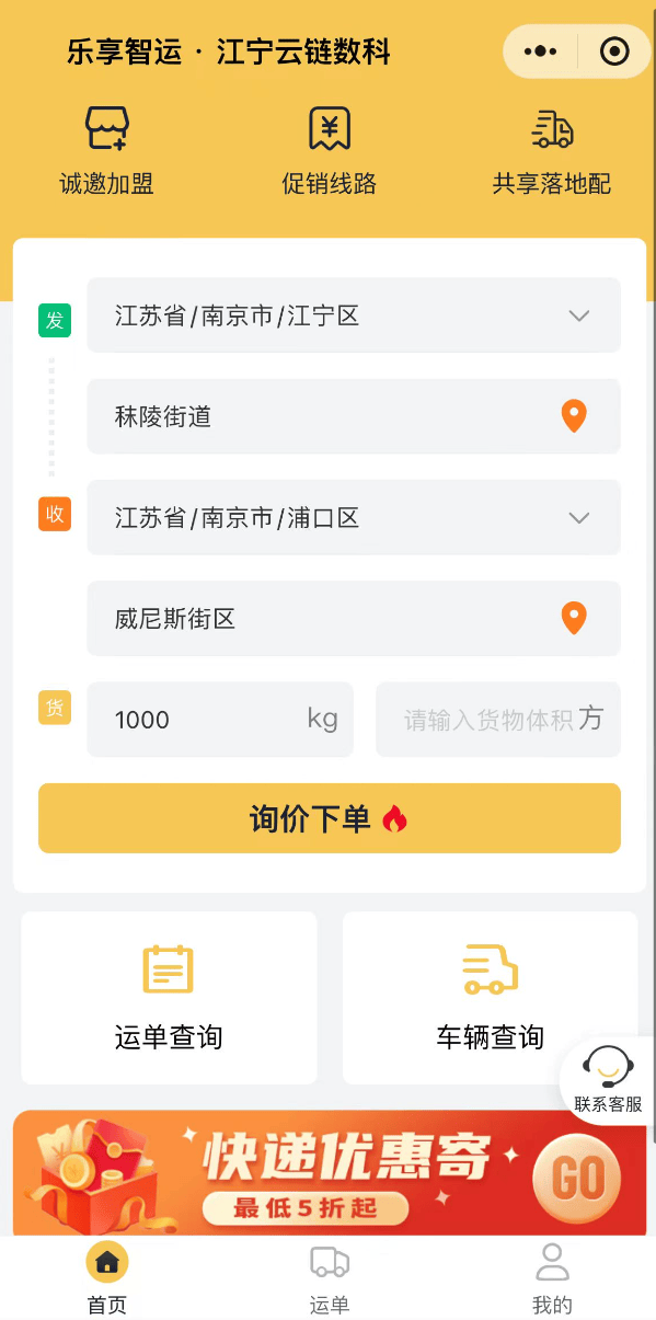 区域物流数字化直客交易平台---乐享智运