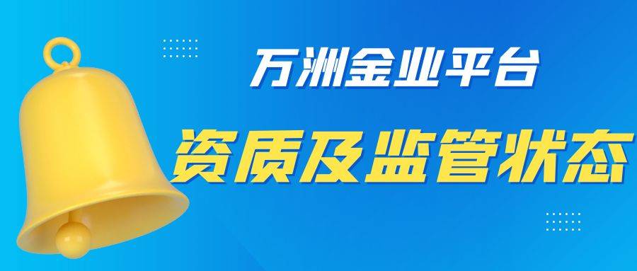 万洲金业是国际黄金交易平台吗？平台的监管力度怎么样