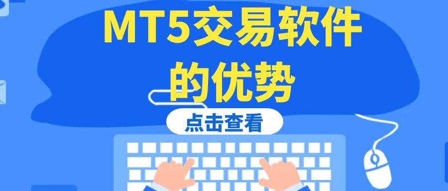 想下载正规MT 5软件选哪个交易平台好？