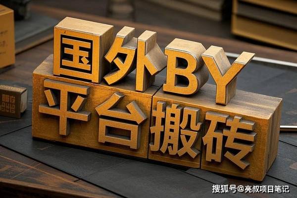 国外BY平台搬砖BY平台交易量提升策略的技术研究