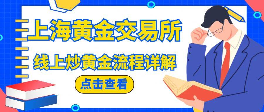 上海黄金交易平台怎么在网上开户交易？正规的炒金平台有哪些