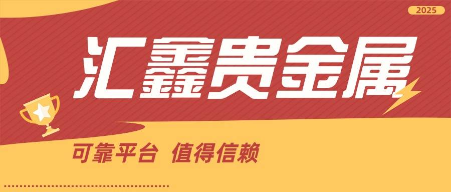 2025年贵金属投资交易平台排名年末预测:选择最可靠的炒黄金十大平台