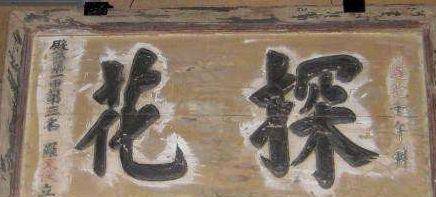 古代为何中探花的人比中状元还高兴