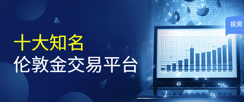 2025投资圈知名的十大伦敦金交易平台