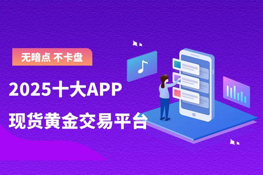 2025现货黄金交易平台APP实测：99.9%订单低延迟成交