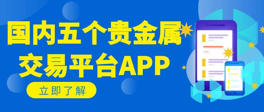 国内五个贵金属交易平台APP最新推荐，手机投资贵金属必备工具