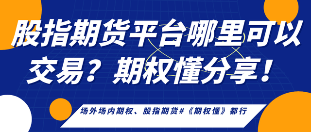 股指期货平台哪里可以交易？期权懂分享！
