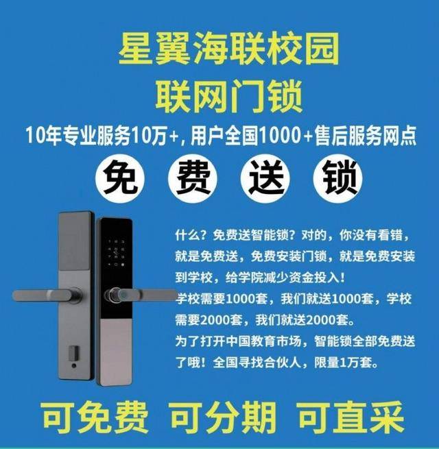 奥驰坦丁推出校园联网门锁……星翼海联…… 免费安装加速智慧校园升级