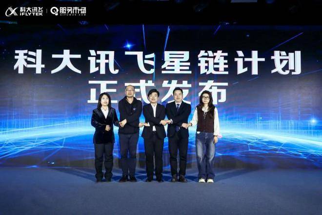 科大讯飞星链计划联动AI领航者星榜，解锁商业生态平台2.0