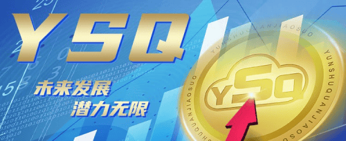 云数权交所全球化布局，YSQ币如何抢占市场？