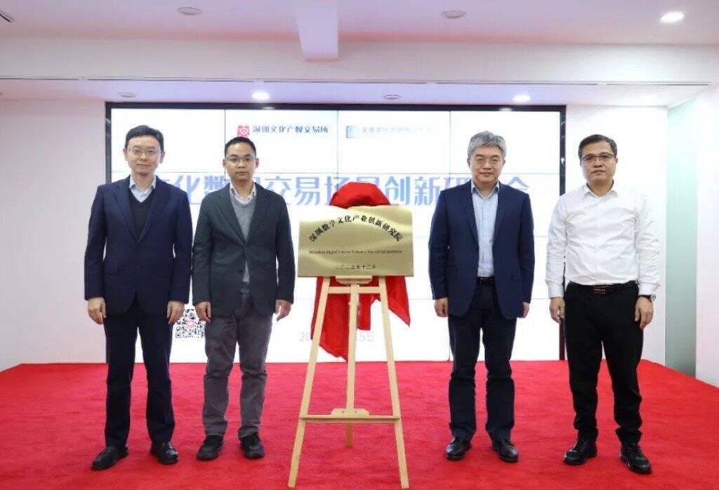 深圳文交所文化数据交易场景创新研讨会举办，深圳数字文化产业创新研究院揭牌