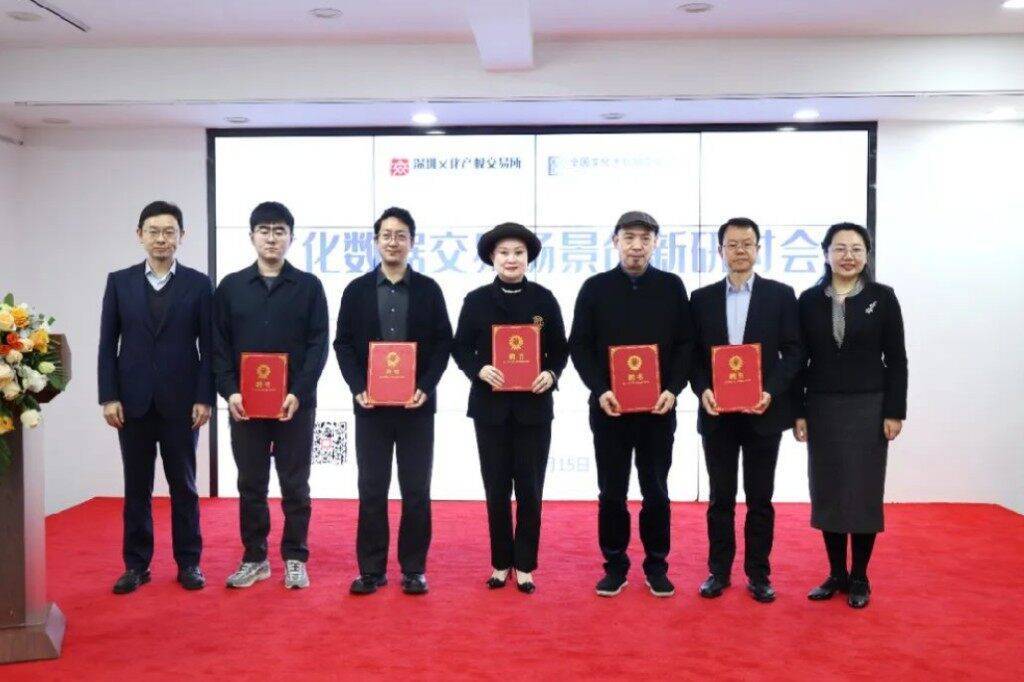 深圳文交所文化数据交易场景创新研讨会举办，深圳数字文化产业创新研究院揭牌