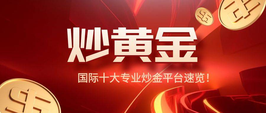 安全首选！2025全球黄金交易平台合集！