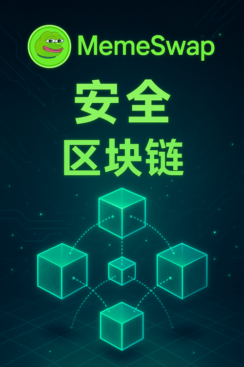 MemeSwap可长期投资吗？这5个理由让人安心持币