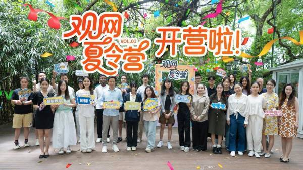 观网首届国际夏令营开营，五大洲12国学员共创“酷”夏