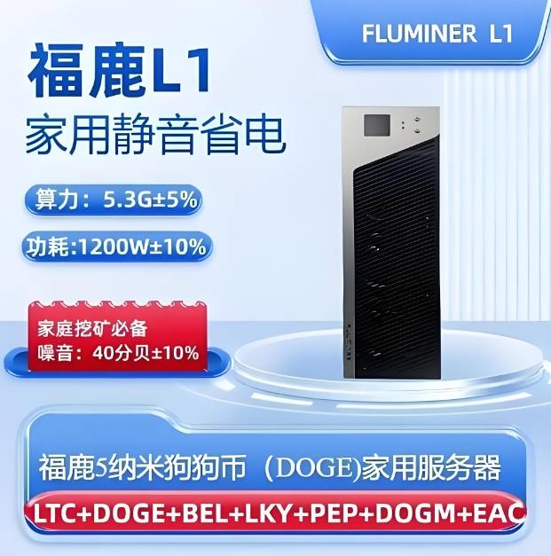 【颠覆认知！静音省电王】全新福鹿L1矿机：5.6G算力日赚双币，电费直降30%！