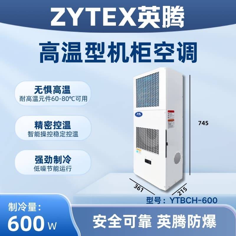 英腾YTBCH-600产品参数详情，含温度、功率及防护等级等