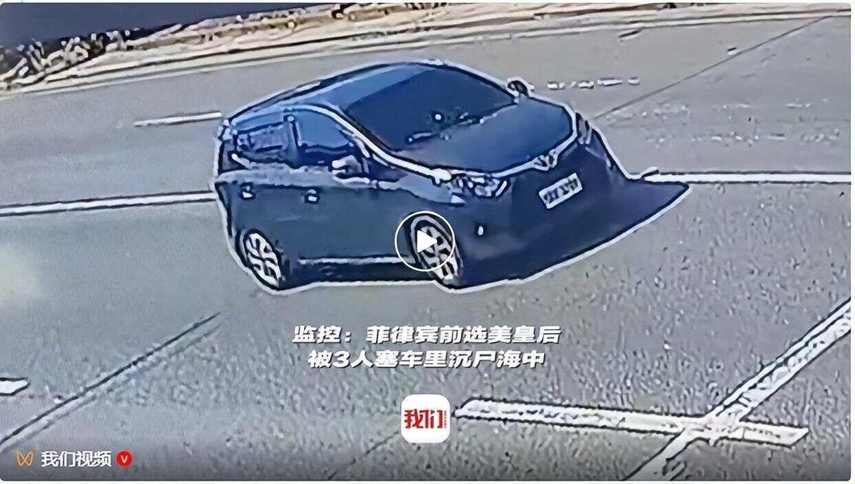 菲律宾前选美皇后被3人塞车里沉尸海中，遗体全身赤裸，手脚被绑脸部被黑布盖住并缠胶带