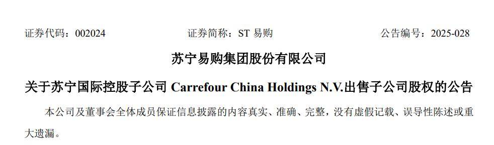 4元人民币，出售4家家乐福子公司？