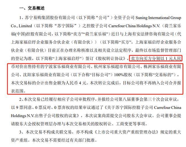 4元人民币，出售4家家乐福子公司？