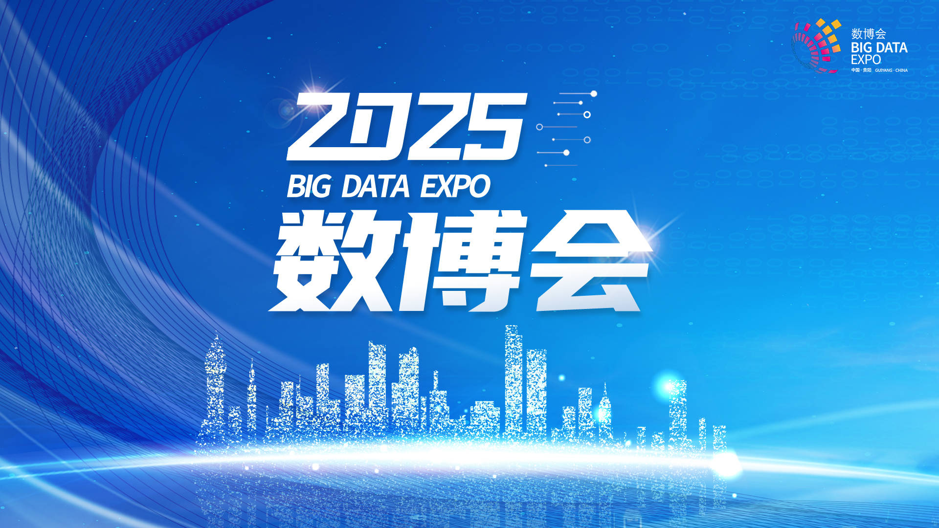 【2025数博会】国信中健“数享网”可信数据空间 产品发布会举行