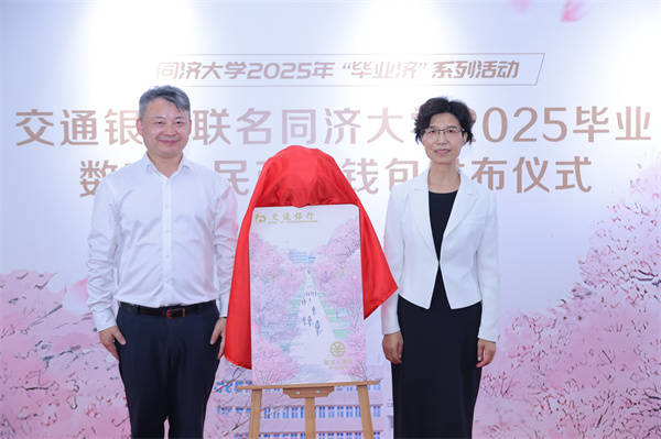 探索“数币+高校”场景试验田 交通银行同济大学联名数字人民币硬钱包正式发布!