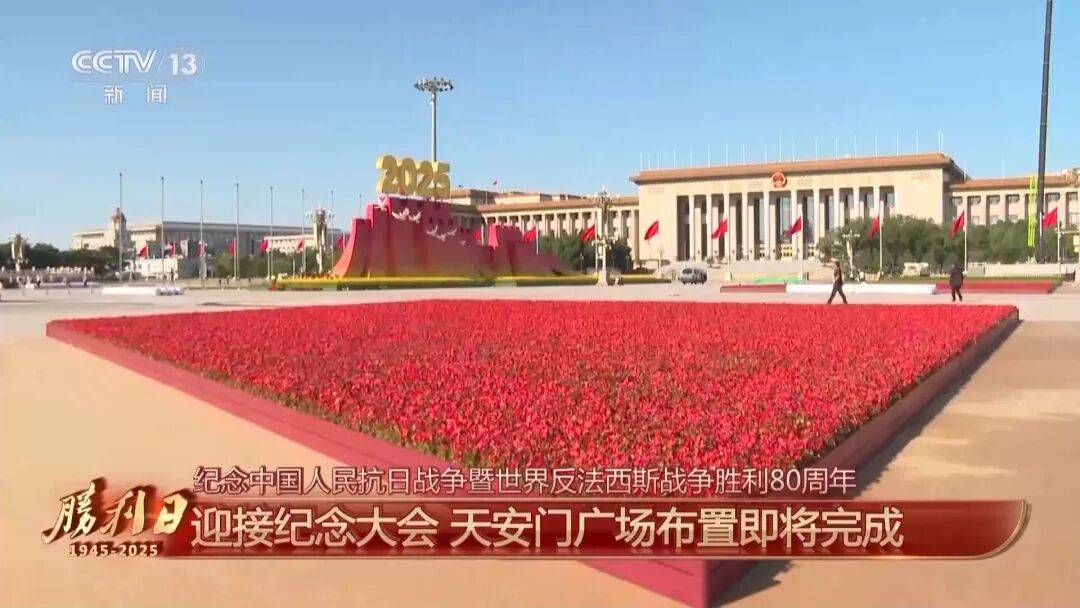 细节拉满!天安门广场布置已基本就绪,现场视频来了