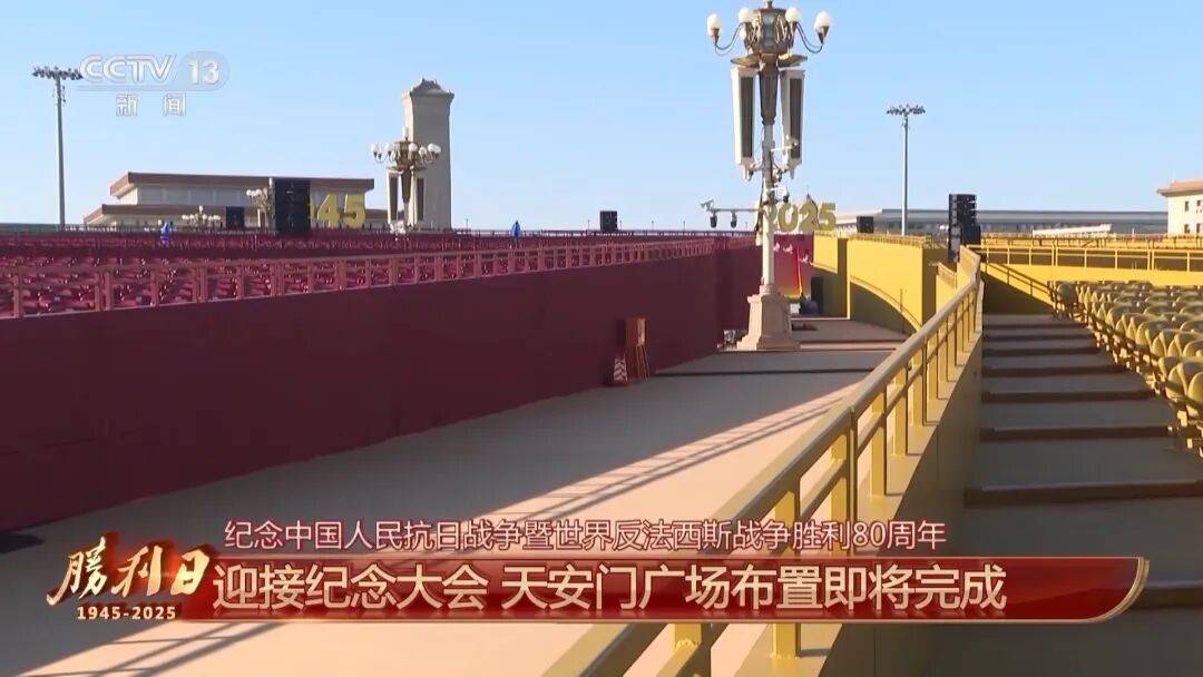 细节拉满!天安门广场布置已基本就绪,现场视频来了
