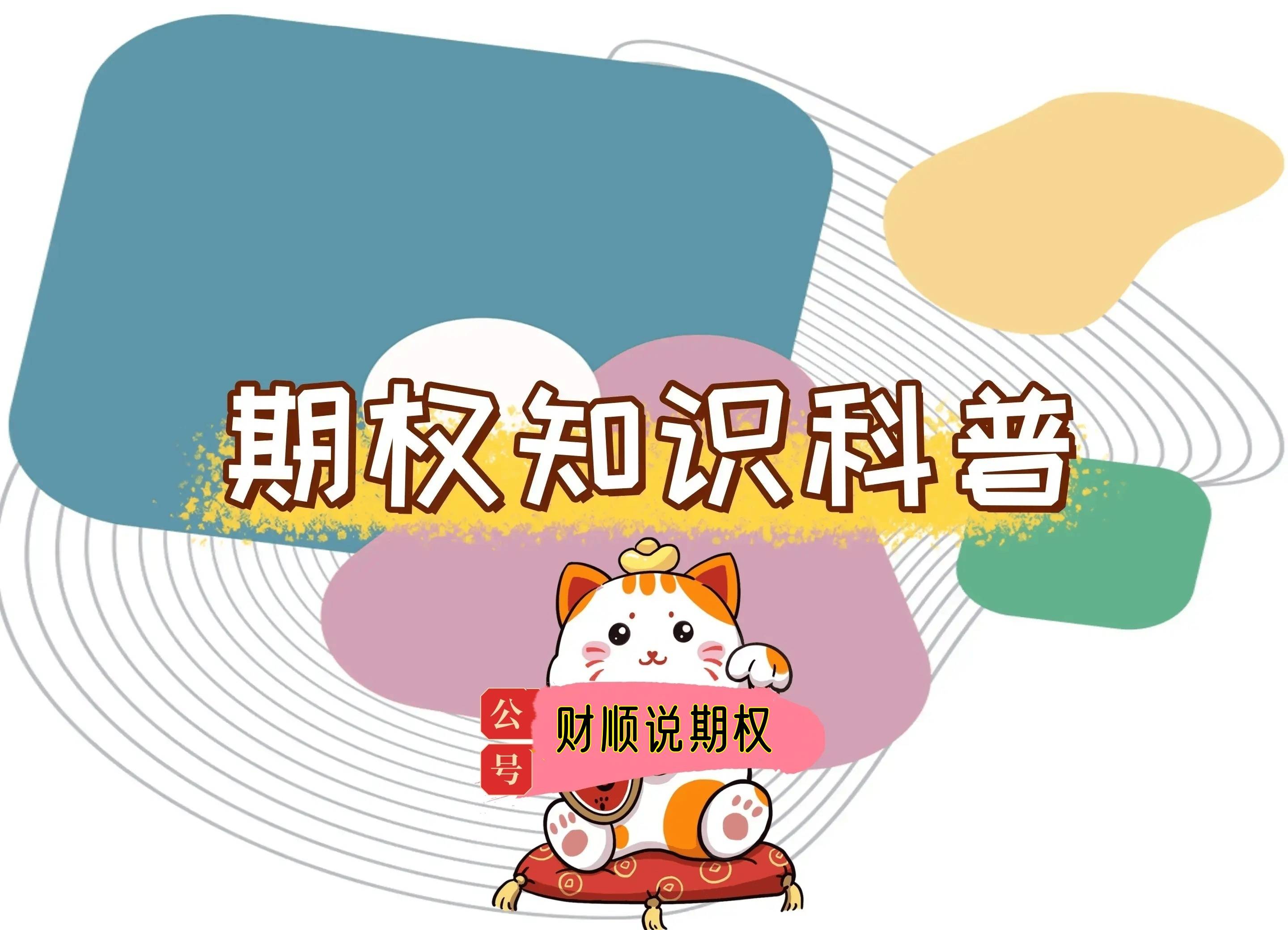 【知识科普】etf期权合约的选择,交易流程,策略有哪些？