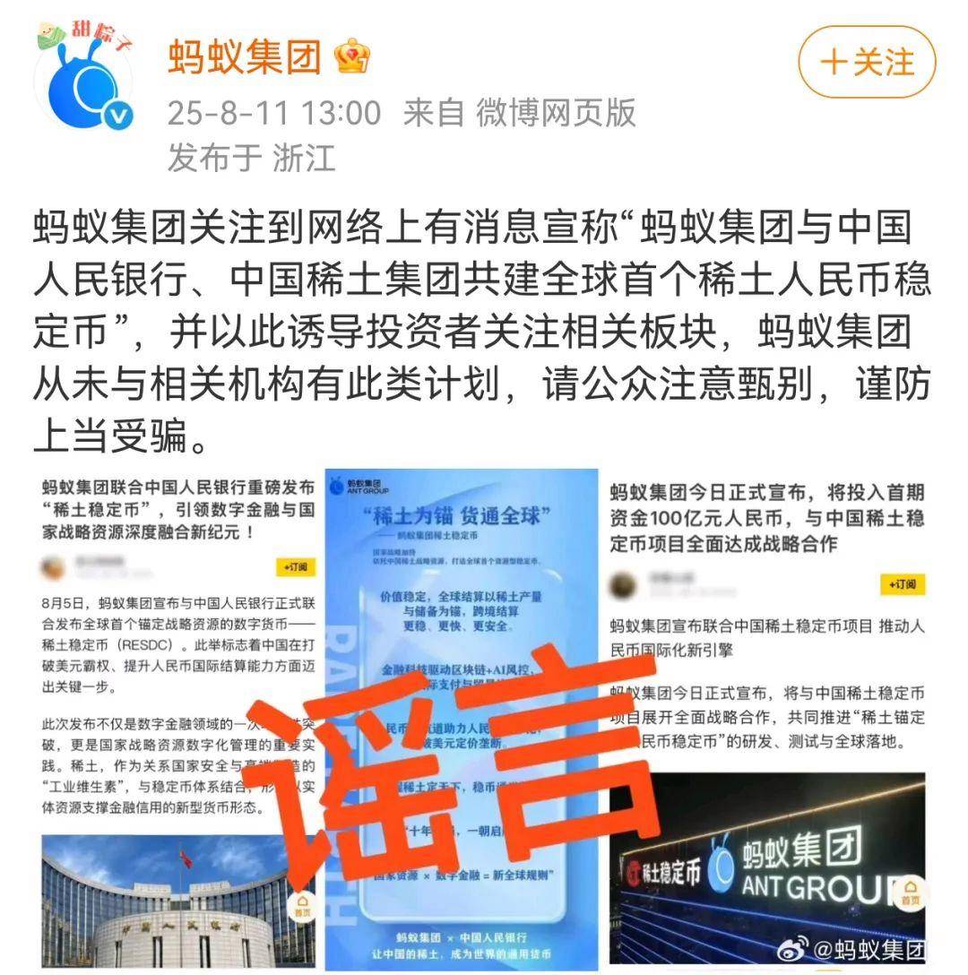 共建全球首个稀土人民币稳定币？蚂蚁集团辟谣