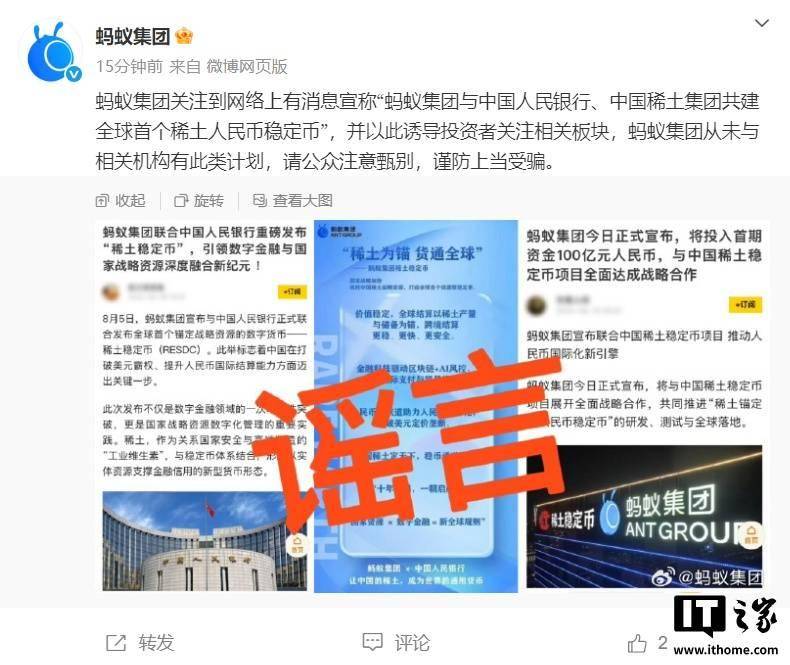 蚂蚁集团否认“共建全球首个稀土人民币稳定币”计划