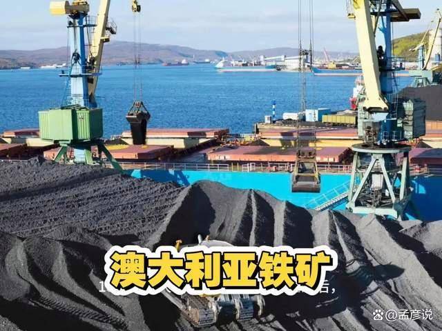 反制裁反围堵反封锁④‖人民币计价，终结澳矿“躺赢”时代